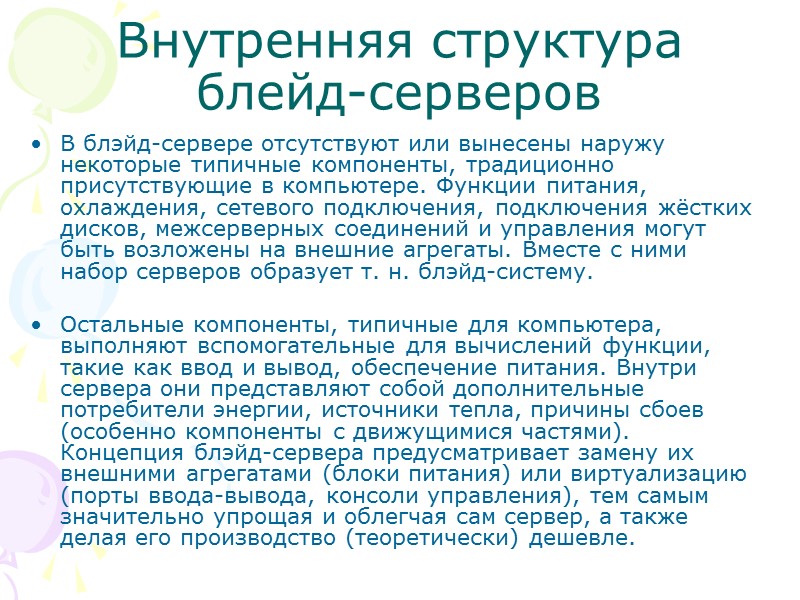 Внутренняя структура блейд-серверов В блэйд-сервере отсутствуют или вынесены наружу некоторые типичные компоненты, традиционно присутствующие